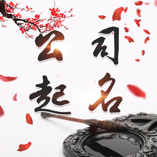宽城公司起名_找田馥连起名