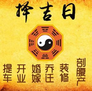 宽城择吉日