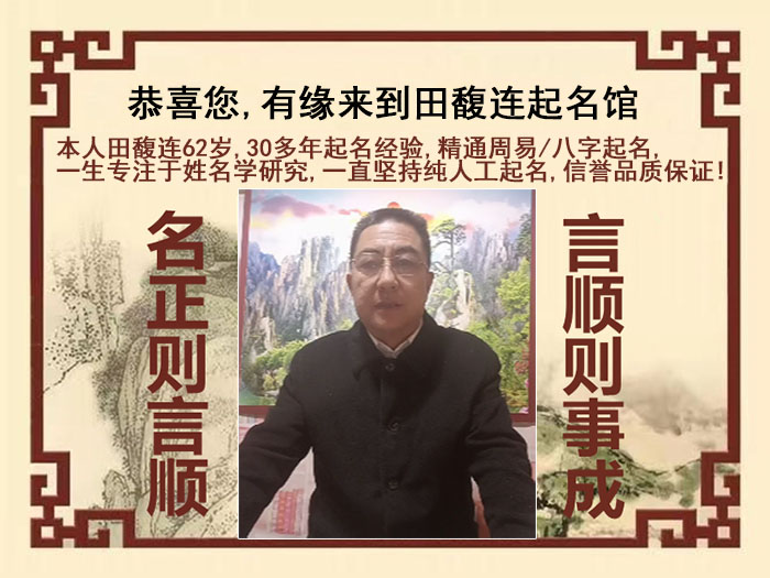 宽城尚名轩田馥连起名