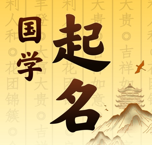 宽城国学起名 人工起名一对一