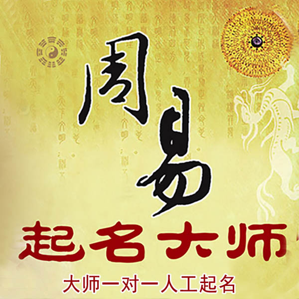 宽城起名大师 宽城大师起名 找田大师 41年起名经验