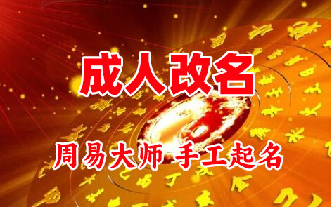 宽城成人改名-找大师一对一改名先分析后改名
